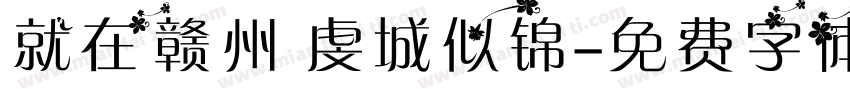 就在赣州 虔城似锦字体转换